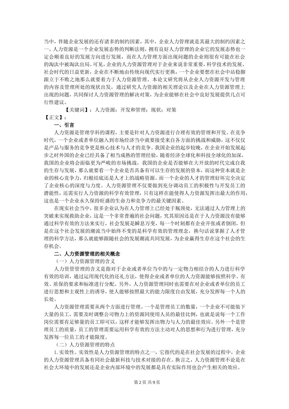 企业管理专业 关于人力资源管理研究_第2页