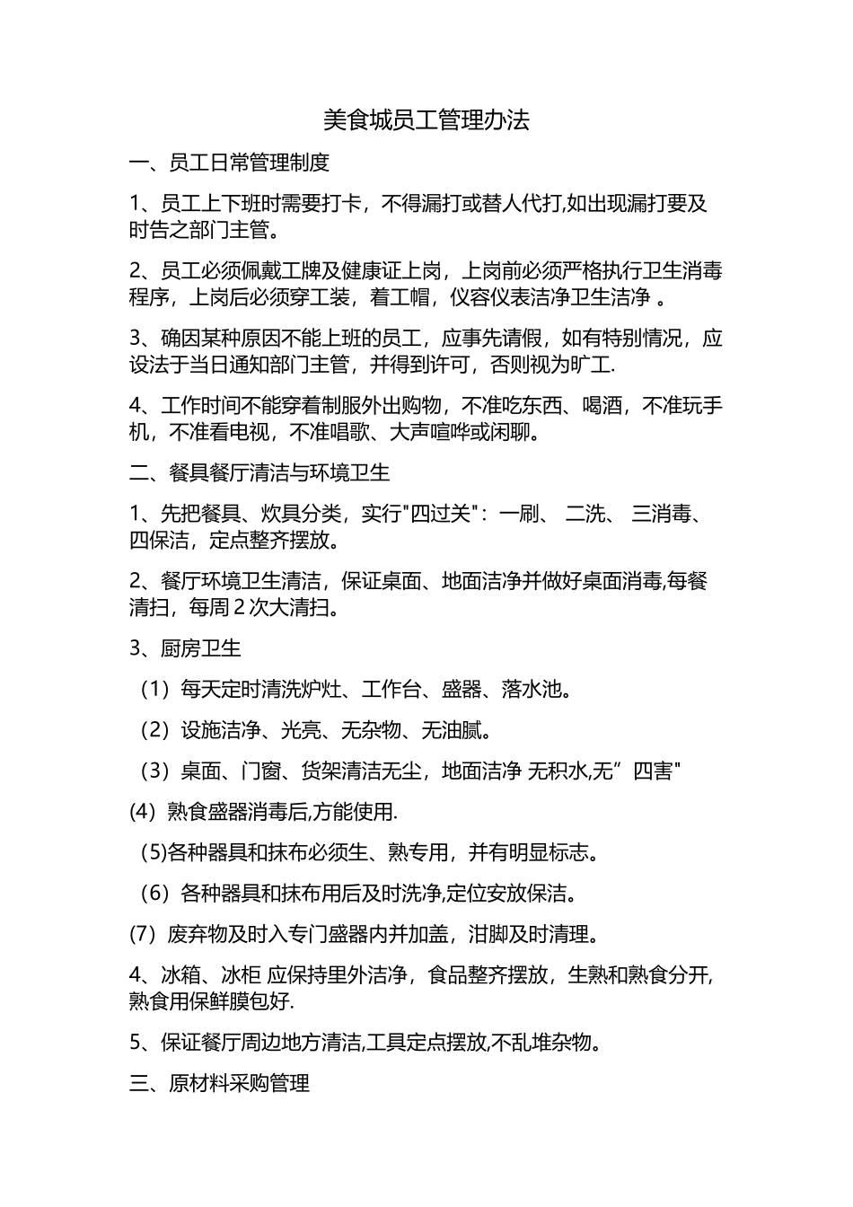 美食城员工管理办法_第1页
