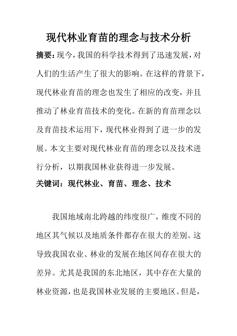 农业管理专业 现代林业育苗的理念与技术分析_第1页