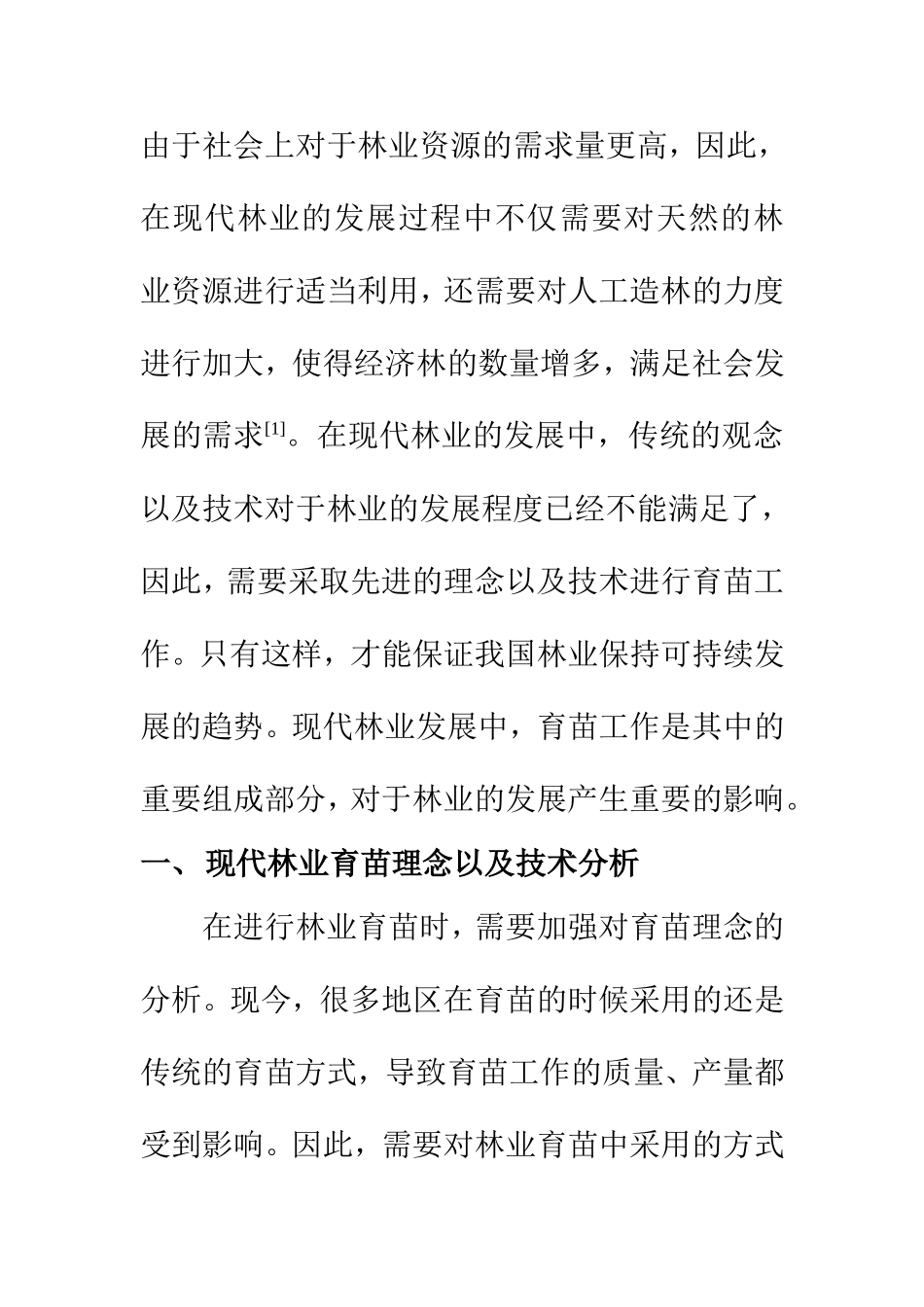农业管理专业 现代林业育苗的理念与技术分析_第2页