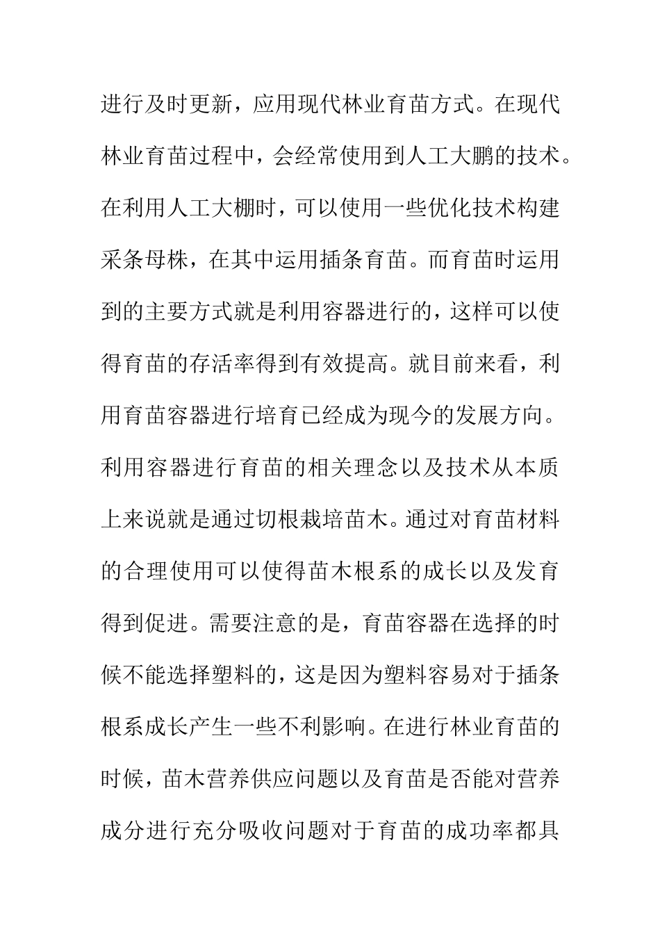农业管理专业 现代林业育苗的理念与技术分析_第3页