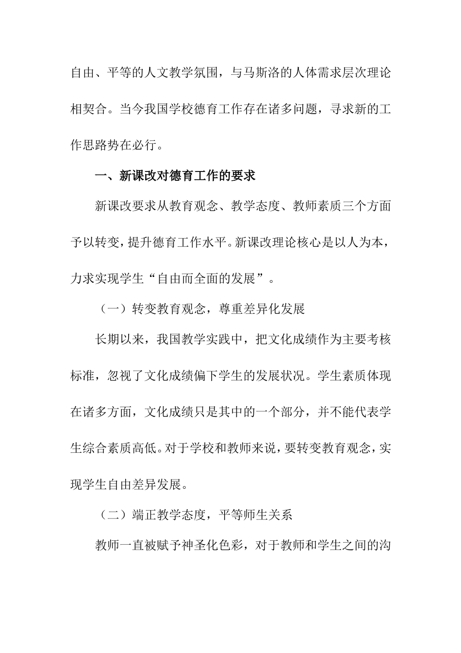 教育教学专业 新课改下小学德育工作创新策略_第2页