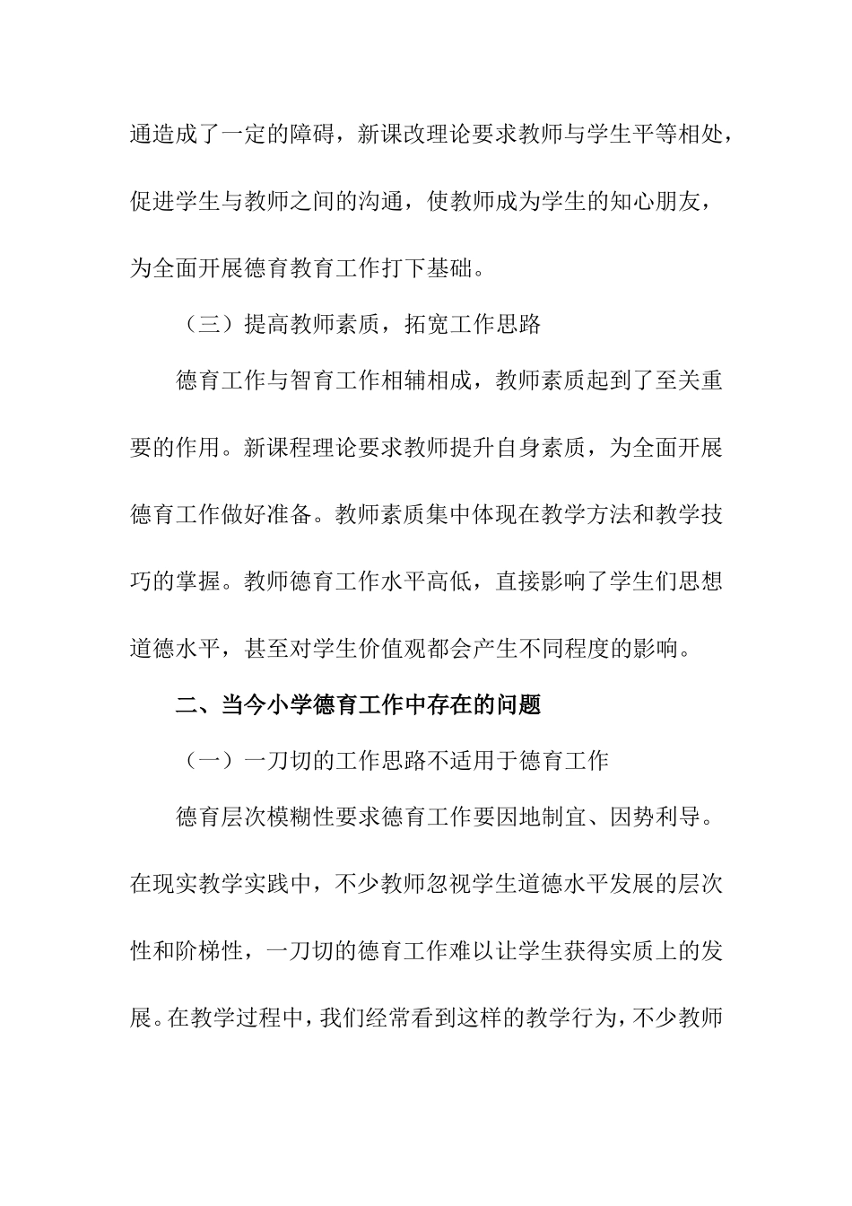 教育教学专业 新课改下小学德育工作创新策略_第3页