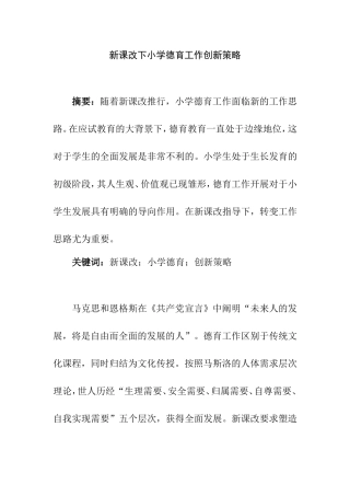教育教学专业 新课改下小学德育工作创新策略