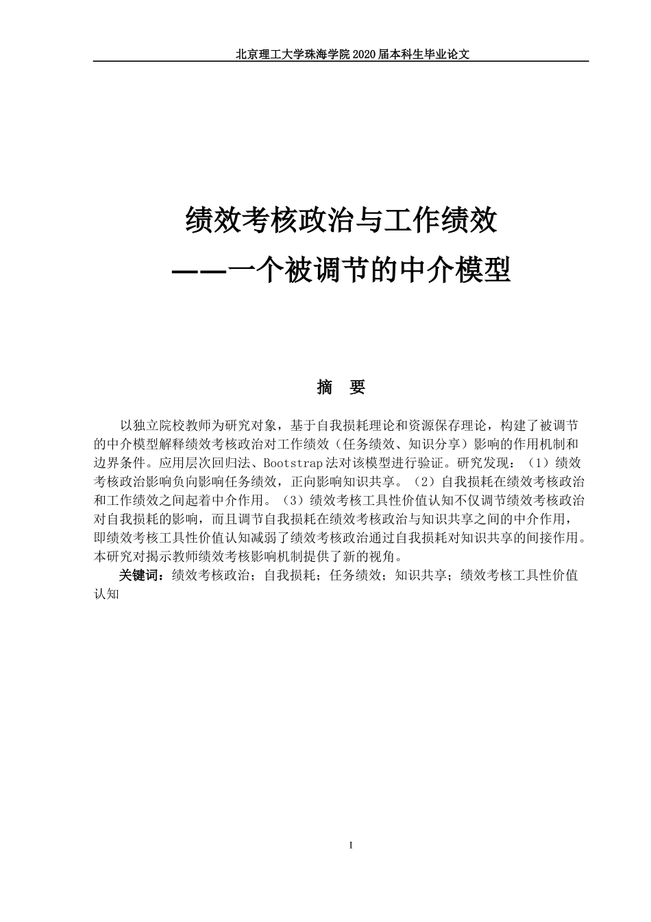 绩效考核政治与工作绩效 一个被调节的中介模型_第1页