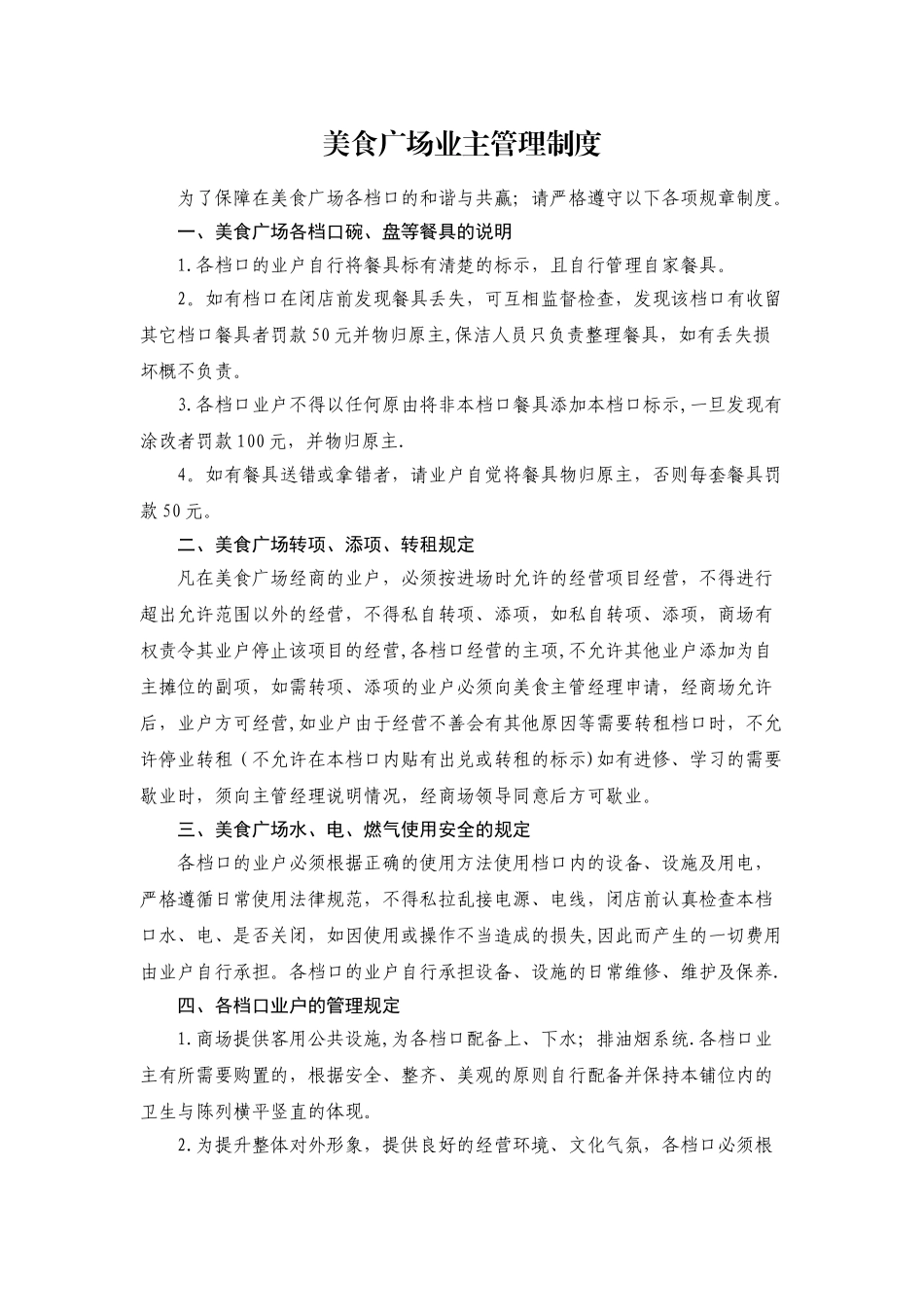 美食城管理制度_第1页