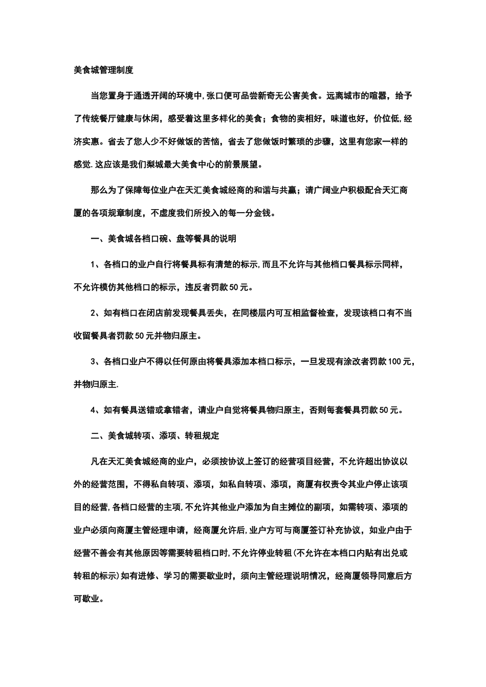 美食城运营管理制度_第1页