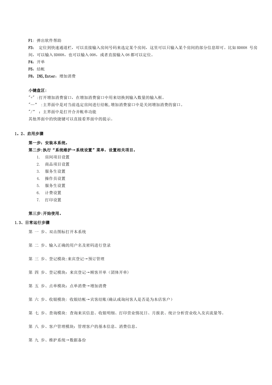美萍酒店管理-使用手册_第2页