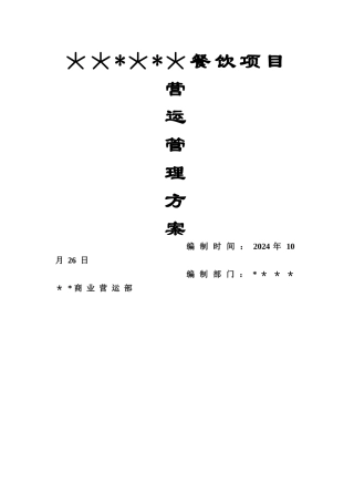 美食城运营管理方案