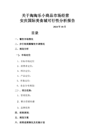 美食广场可行性分析报告
