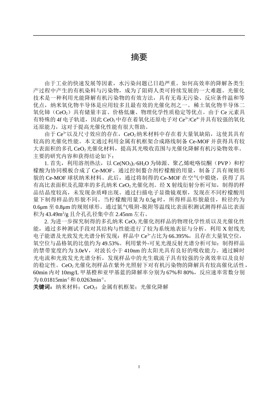 纳米CeO2光催化材料合成与性能研究  材料学专业_第1页