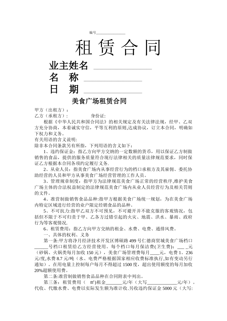 美食广场租赁合同_第1页