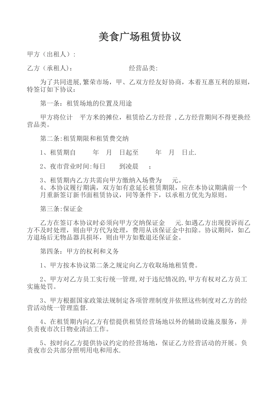 美食广场租赁协议_第1页
