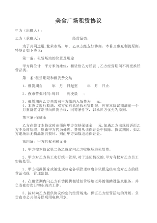 美食广场租赁协议
