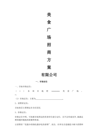 美食城招商方案