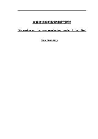 盲盒经济的新型营销模式的探讨