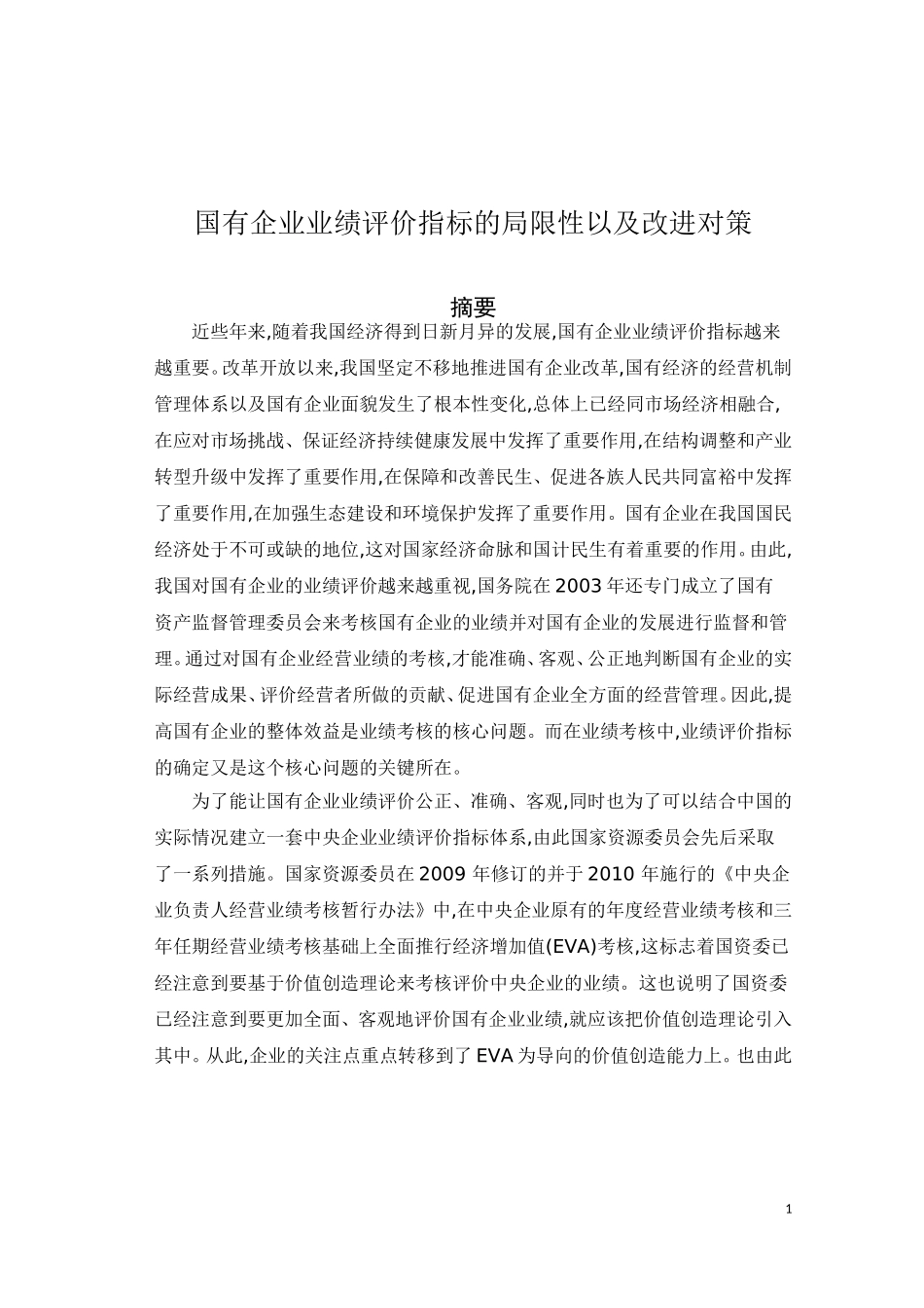 企业管理专业 国营企业业绩指标的考核探讨_第1页