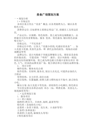 美食广场策划方案