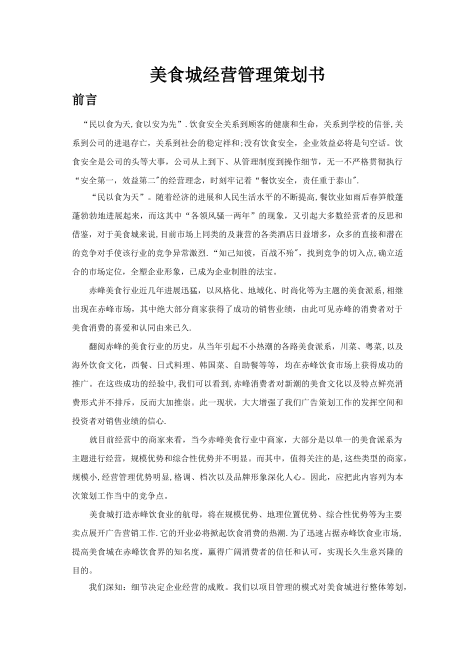 美食城经营管理策划书_第1页