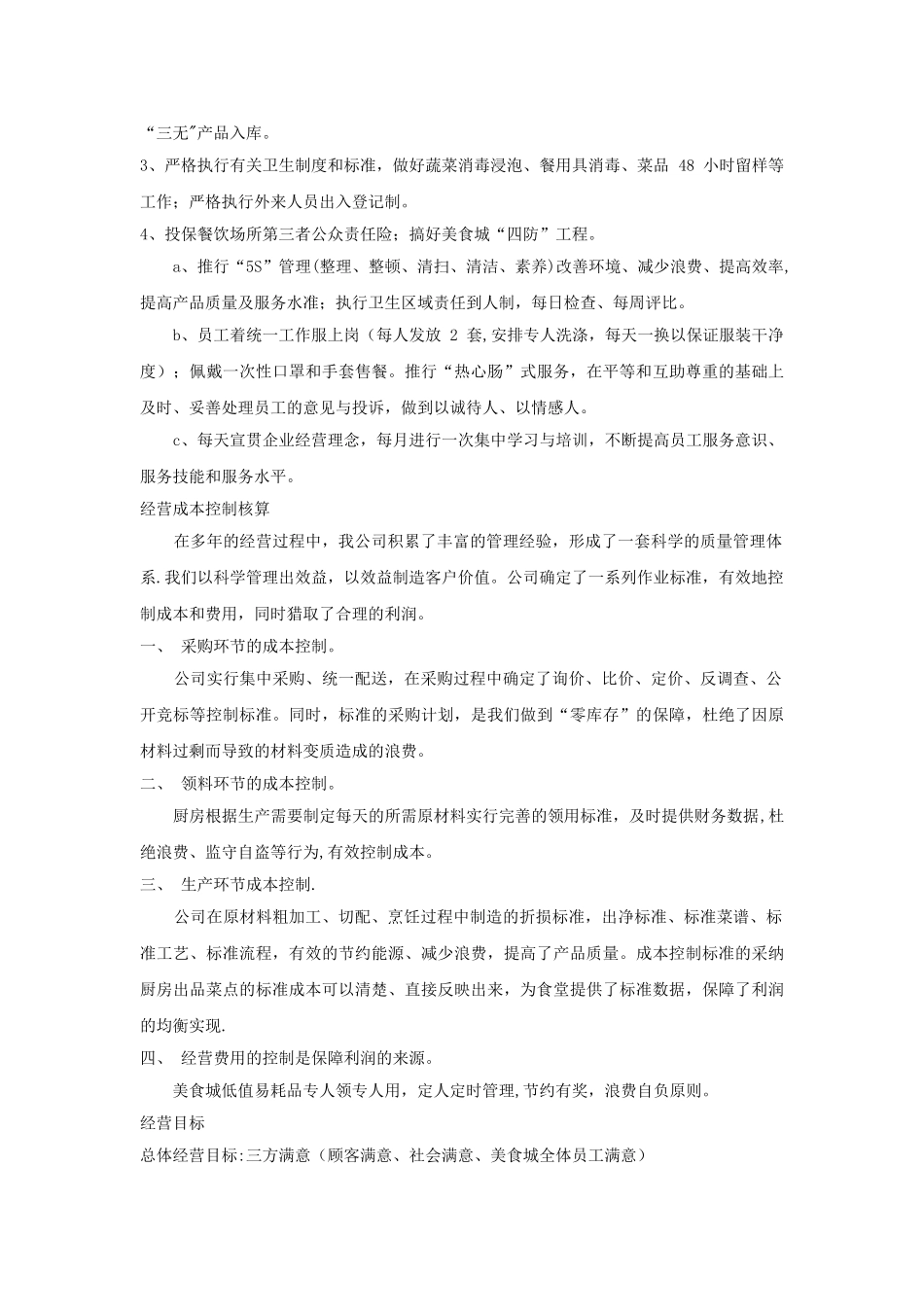美食城经营管理策划书_第3页