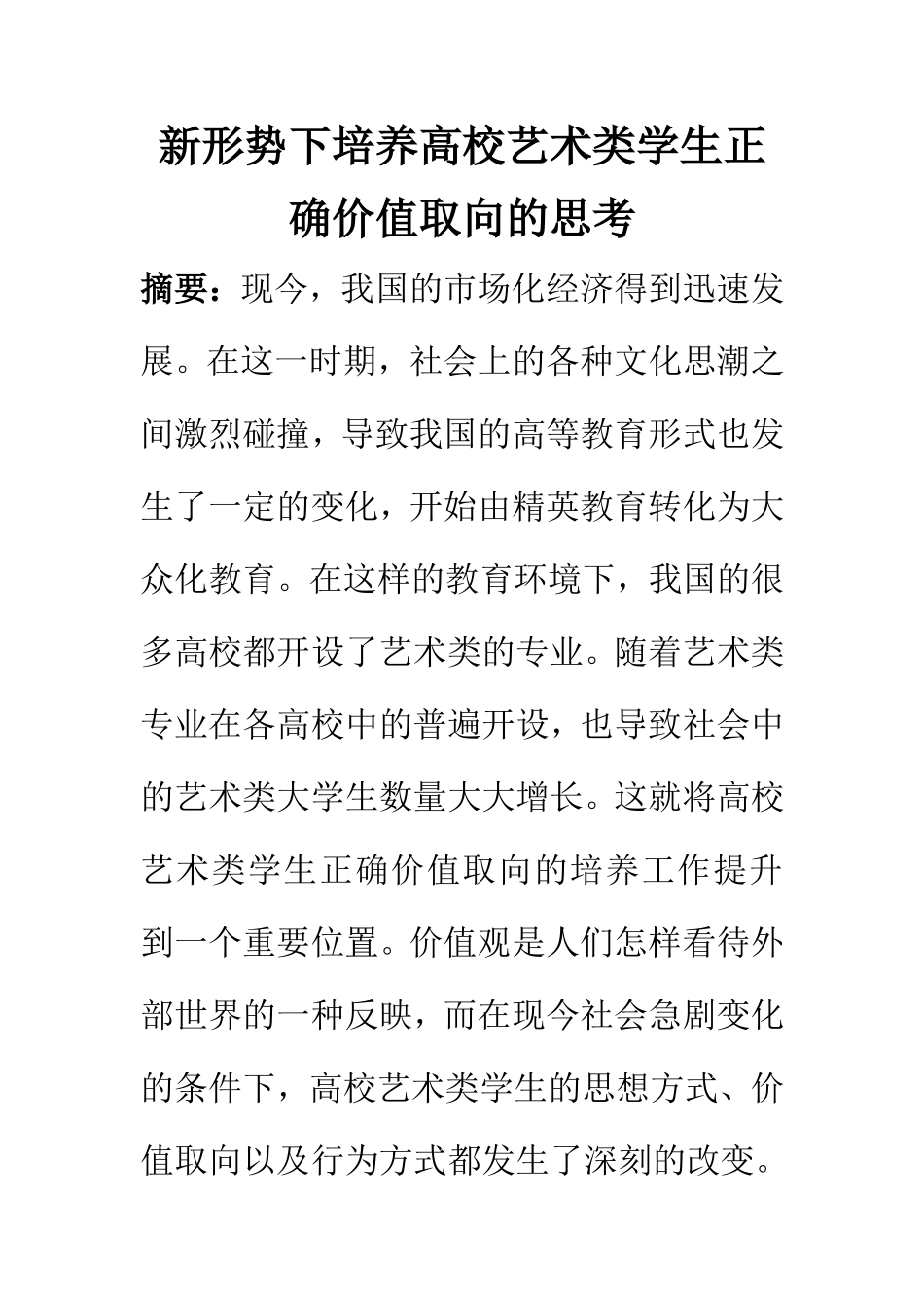 教育教学专业 新形势下培养高校艺术类学生正确价值取向的思考_第1页