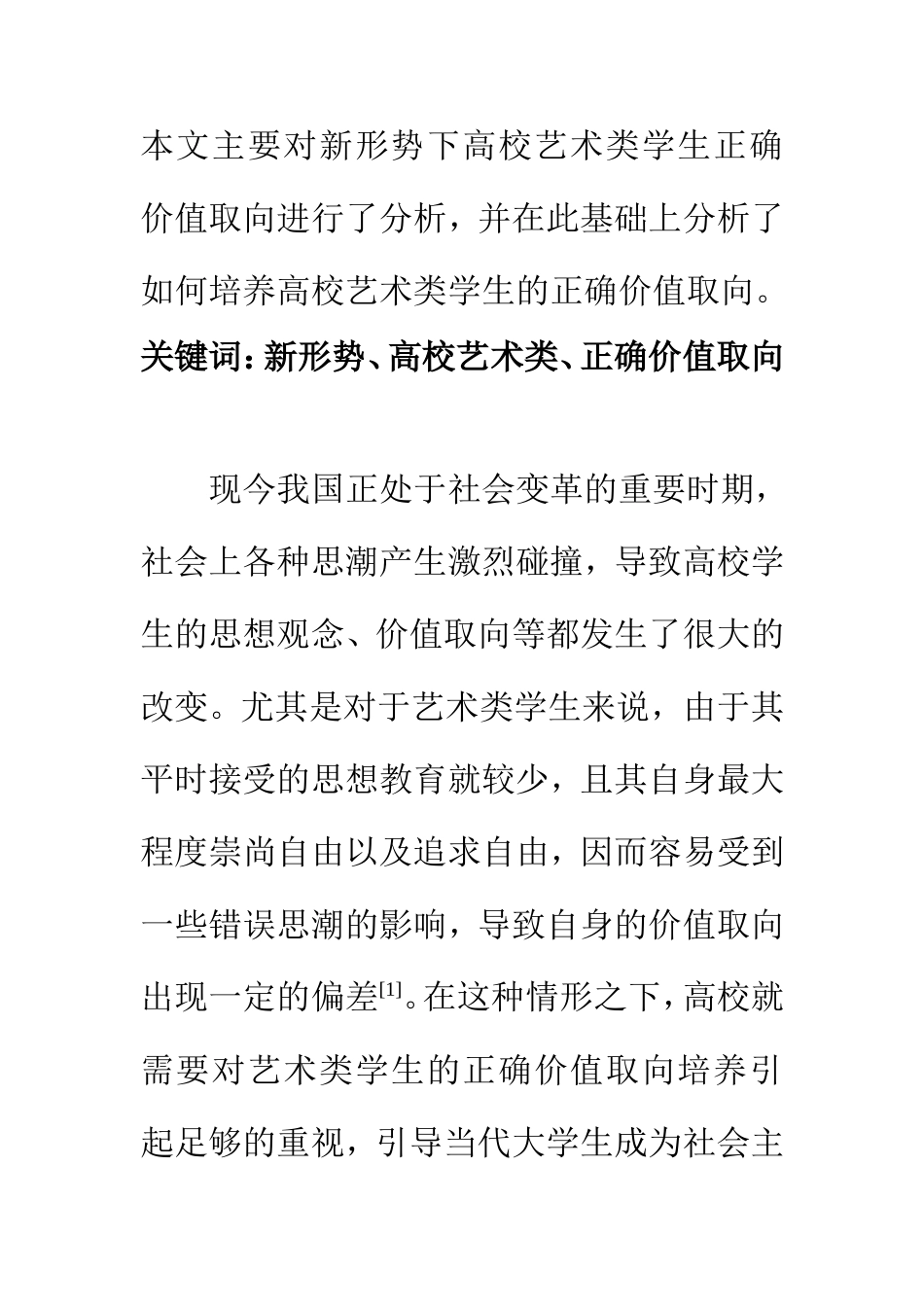 教育教学专业 新形势下培养高校艺术类学生正确价值取向的思考_第2页