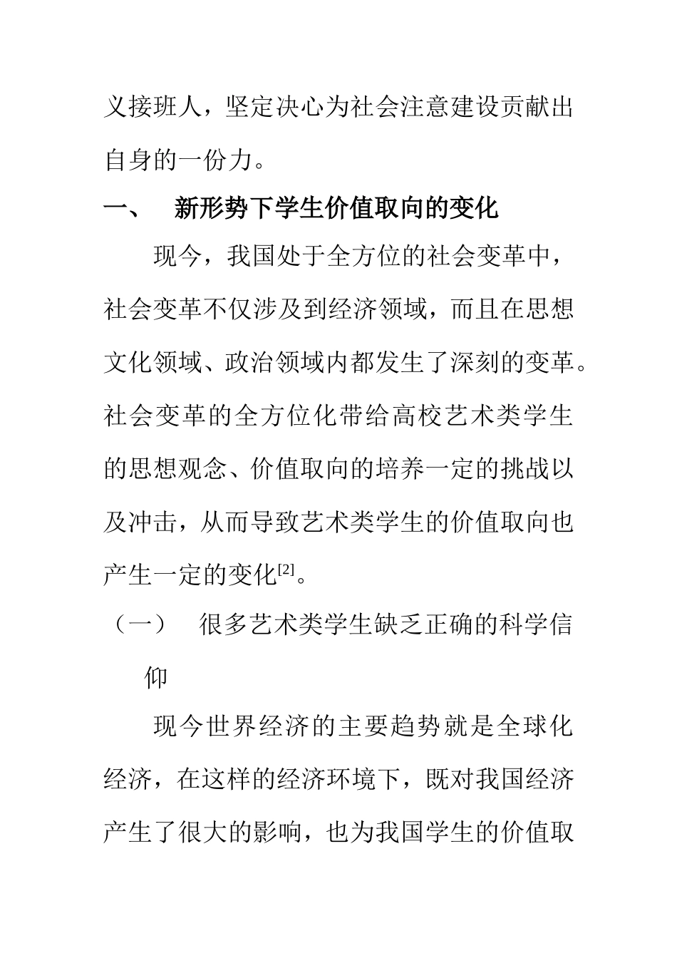 教育教学专业 新形势下培养高校艺术类学生正确价值取向的思考_第3页