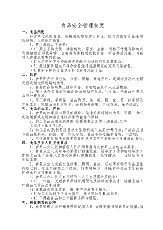 美食广场食品安全管理制度