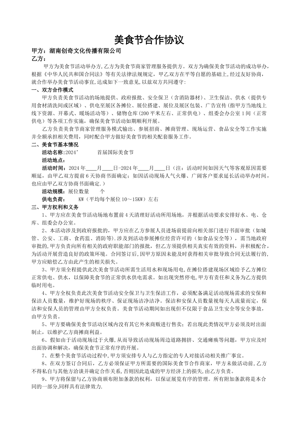 美食节合作协议15555_第1页