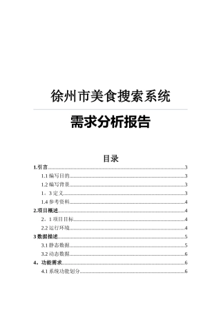 美食查询系统需求分析报告