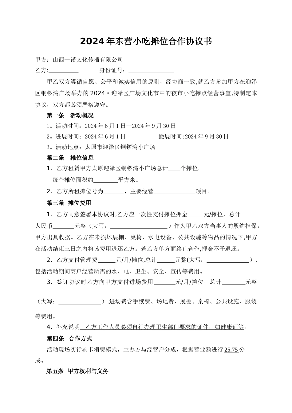 美食节小吃摊位合作协议书_第1页