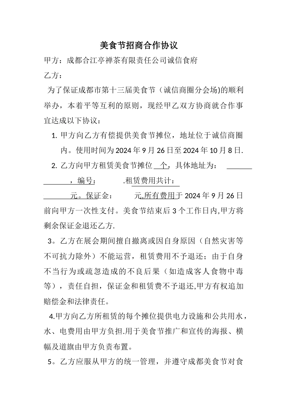 美食节招商合作协议_第1页
