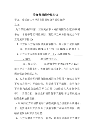 美食节招商合作协议