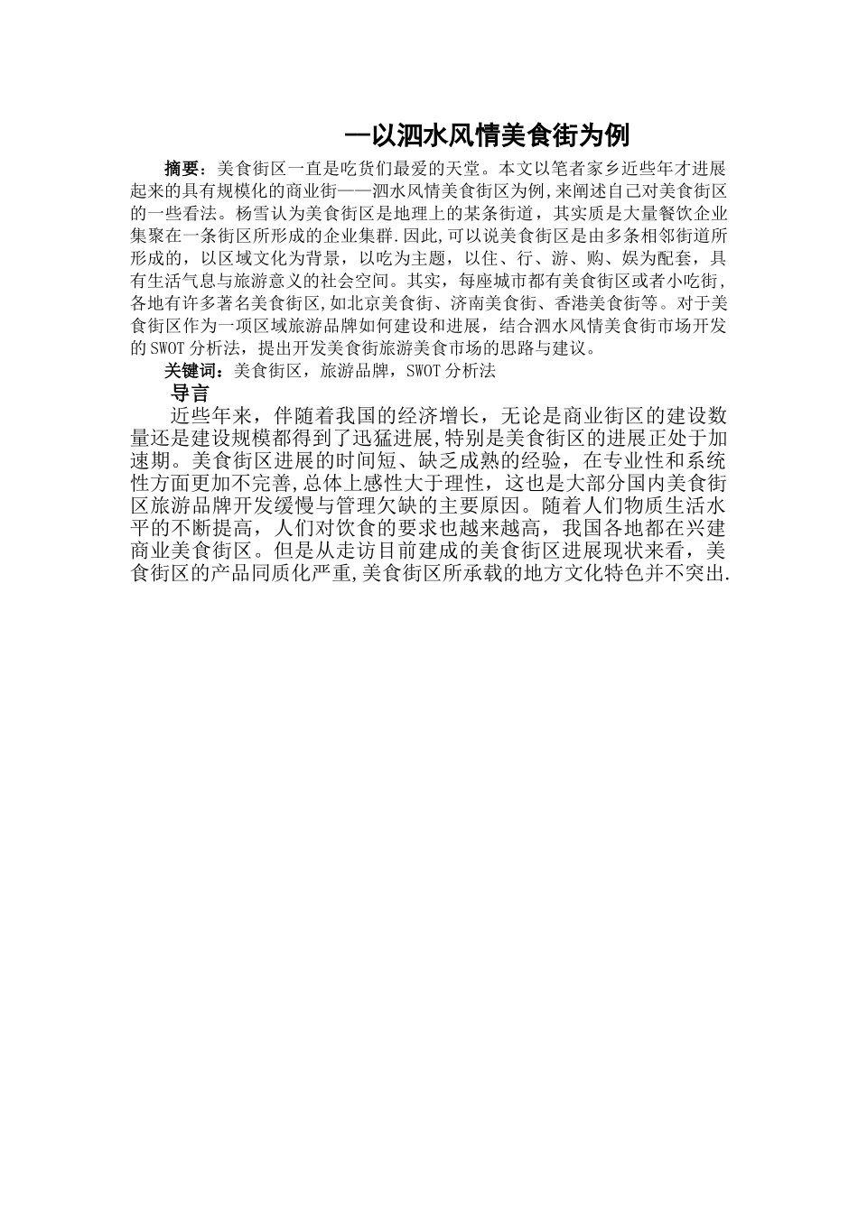 美食街区建设与管理研究——以泗水风情美食街为例_第2页