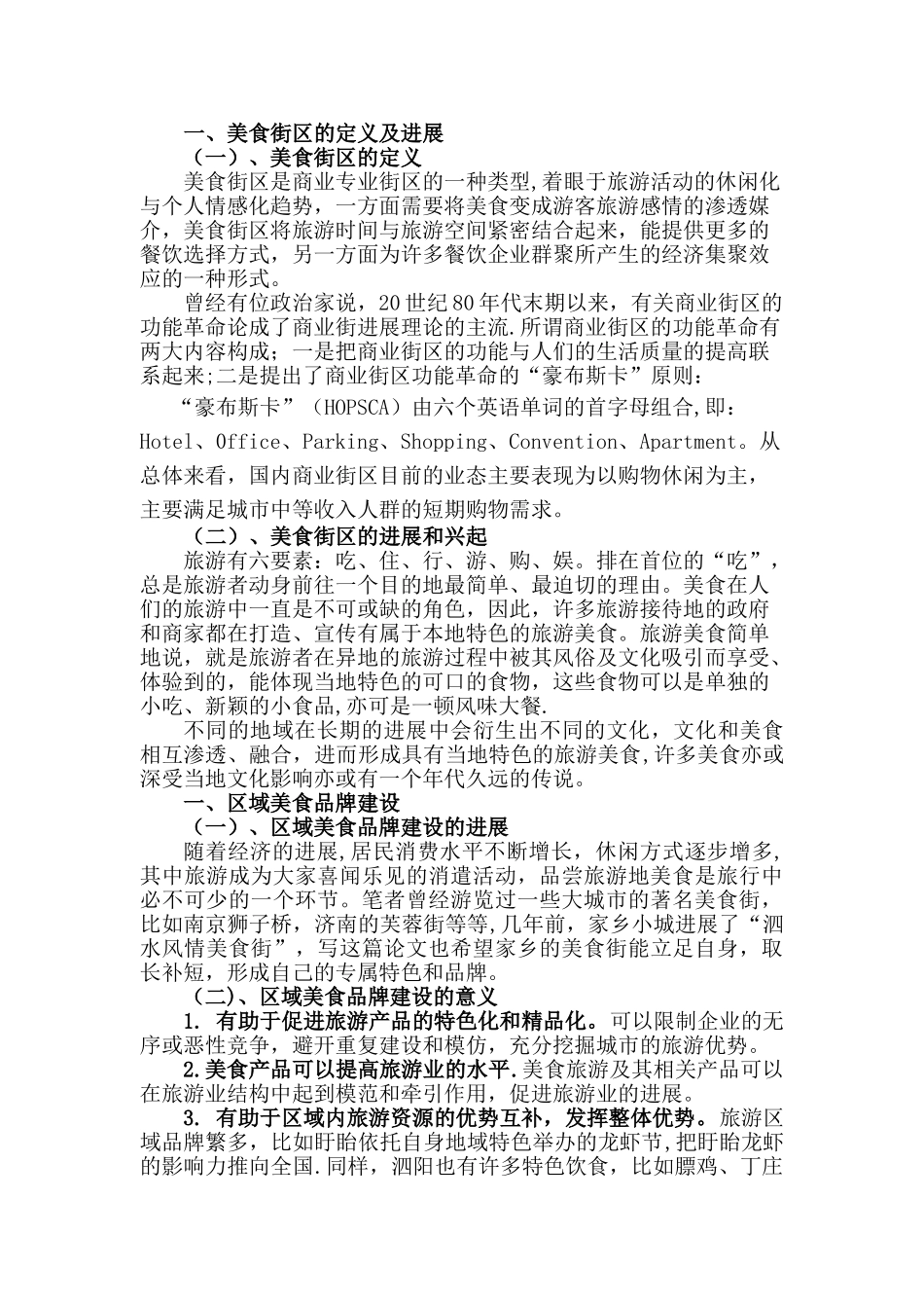 美食街区建设与管理研究——以泗水风情美食街为例_第3页