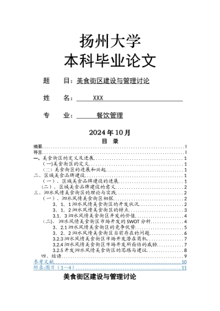 美食街区建设与管理研究——以泗水风情美食街为例