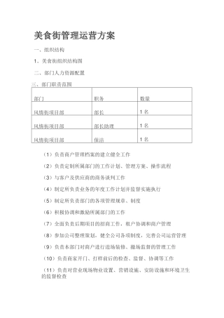 美食街管理运营方案