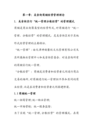 美食街商铺经营管理方案