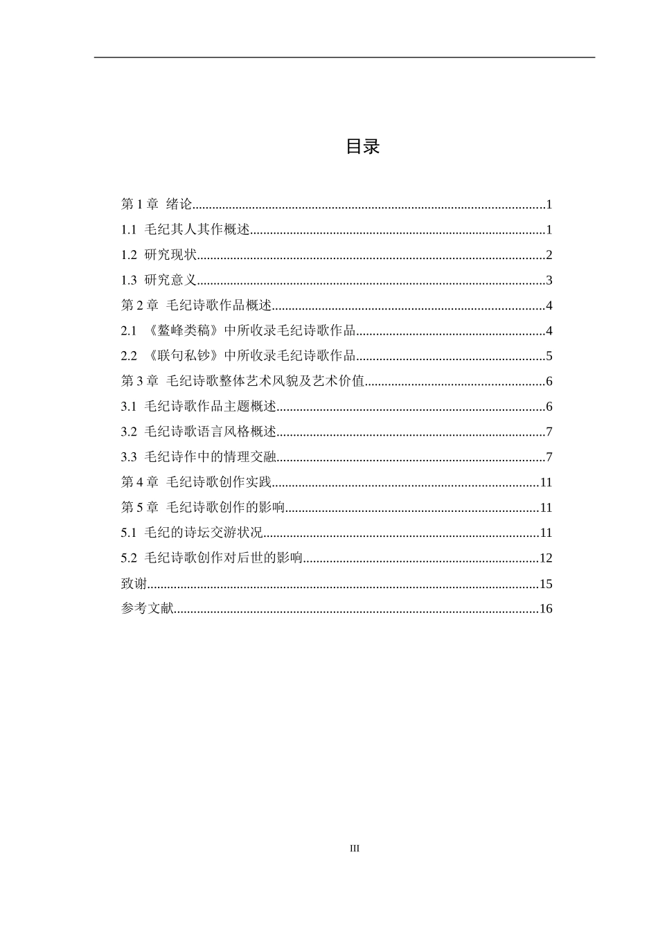 毛纪诗歌创作浅探_第3页