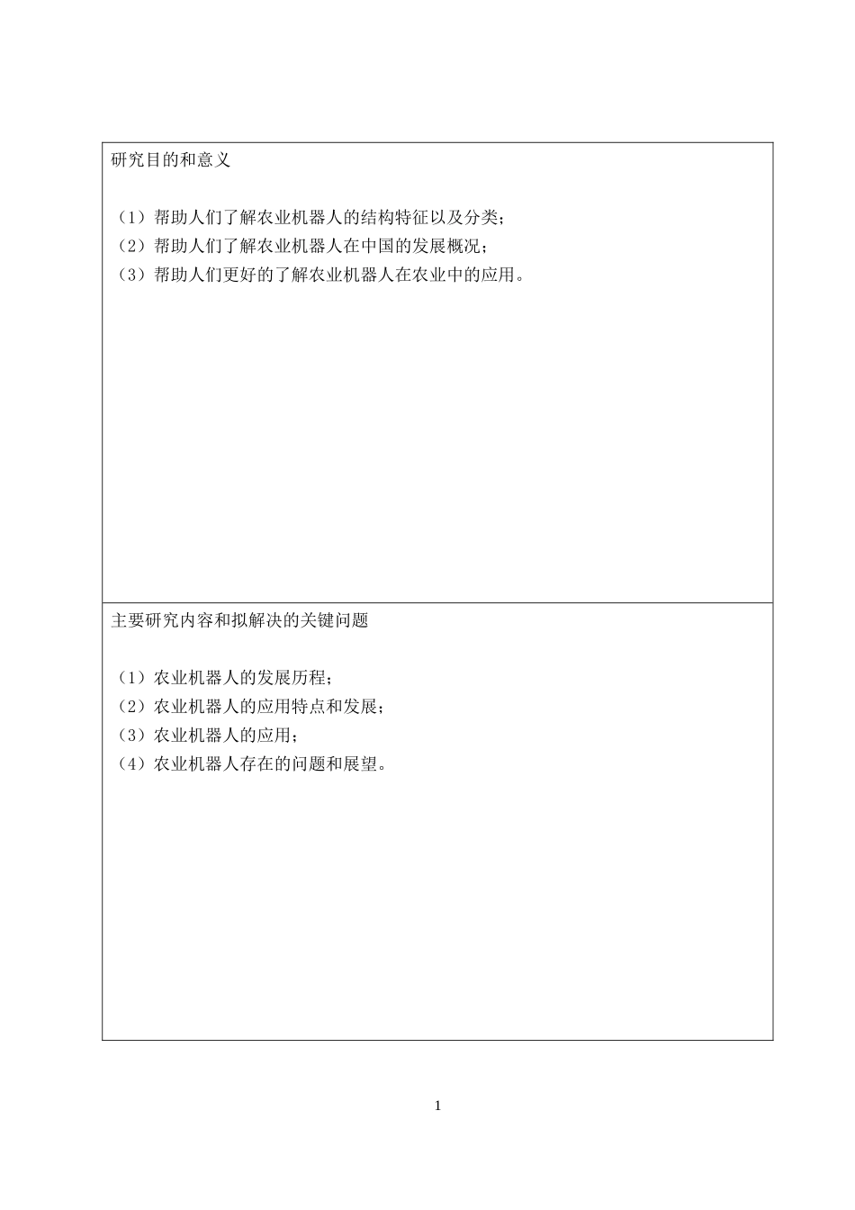 农业机器人在农业生产上的应用及发展开题报告_第1页