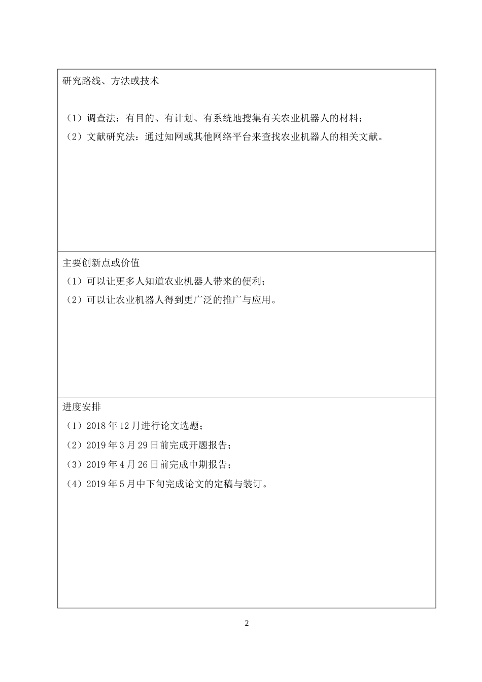 农业机器人在农业生产上的应用及发展开题报告_第2页