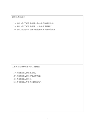 农业机器人在农业生产上的应用及发展开题报告