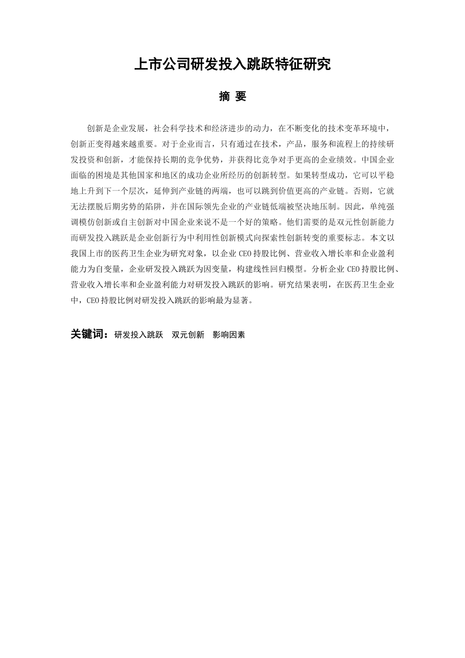 企业管理专业 上市公司研发投入跳跃特征研究_第1页