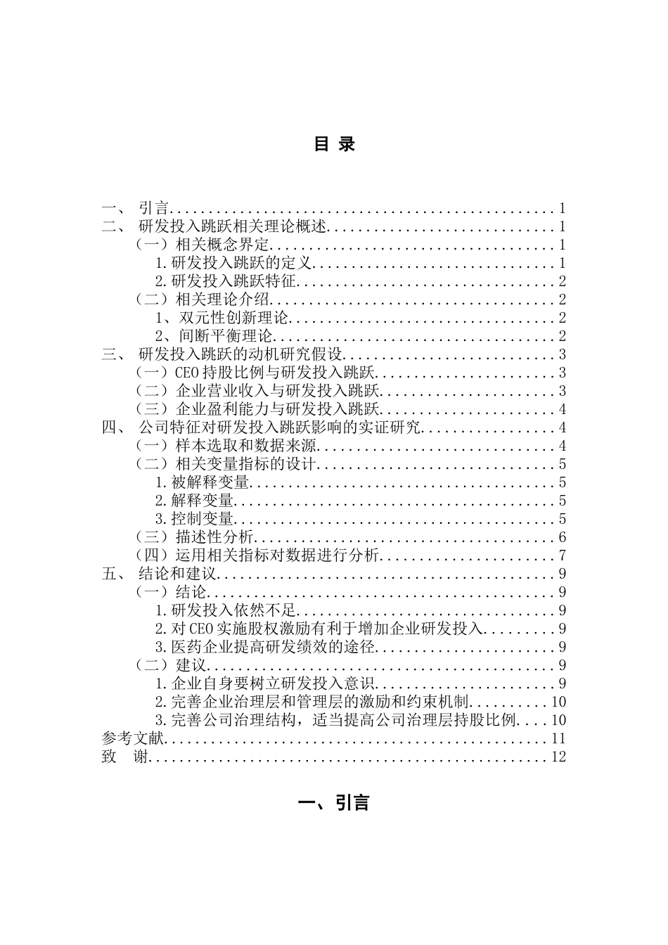 企业管理专业 上市公司研发投入跳跃特征研究_第3页