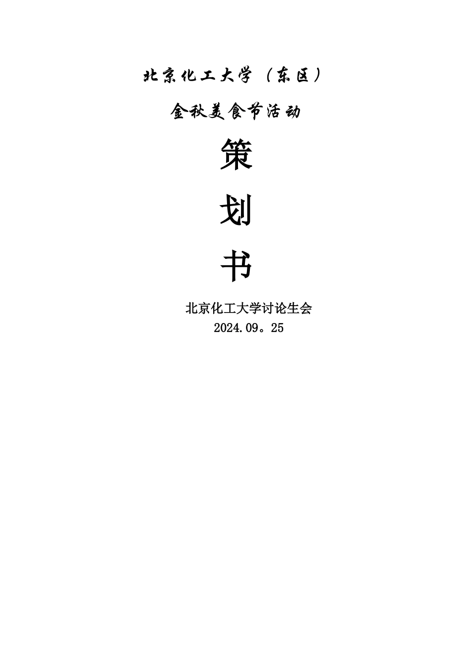 美食节系列活动策划方案_第1页