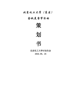 美食节系列活动策划方案