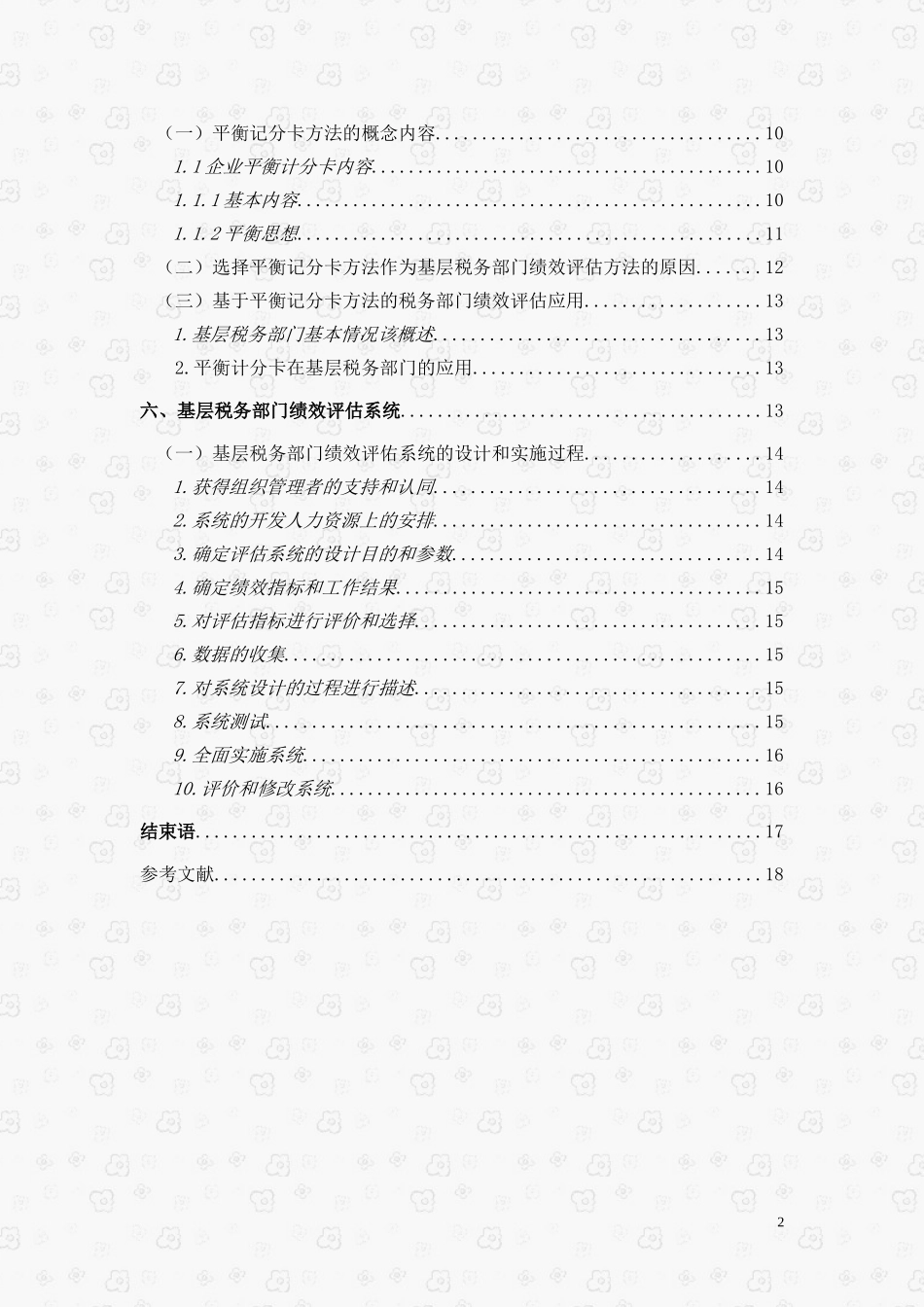 绩效评估在基层税务机关的应用研究   人力资源管理专业_第2页