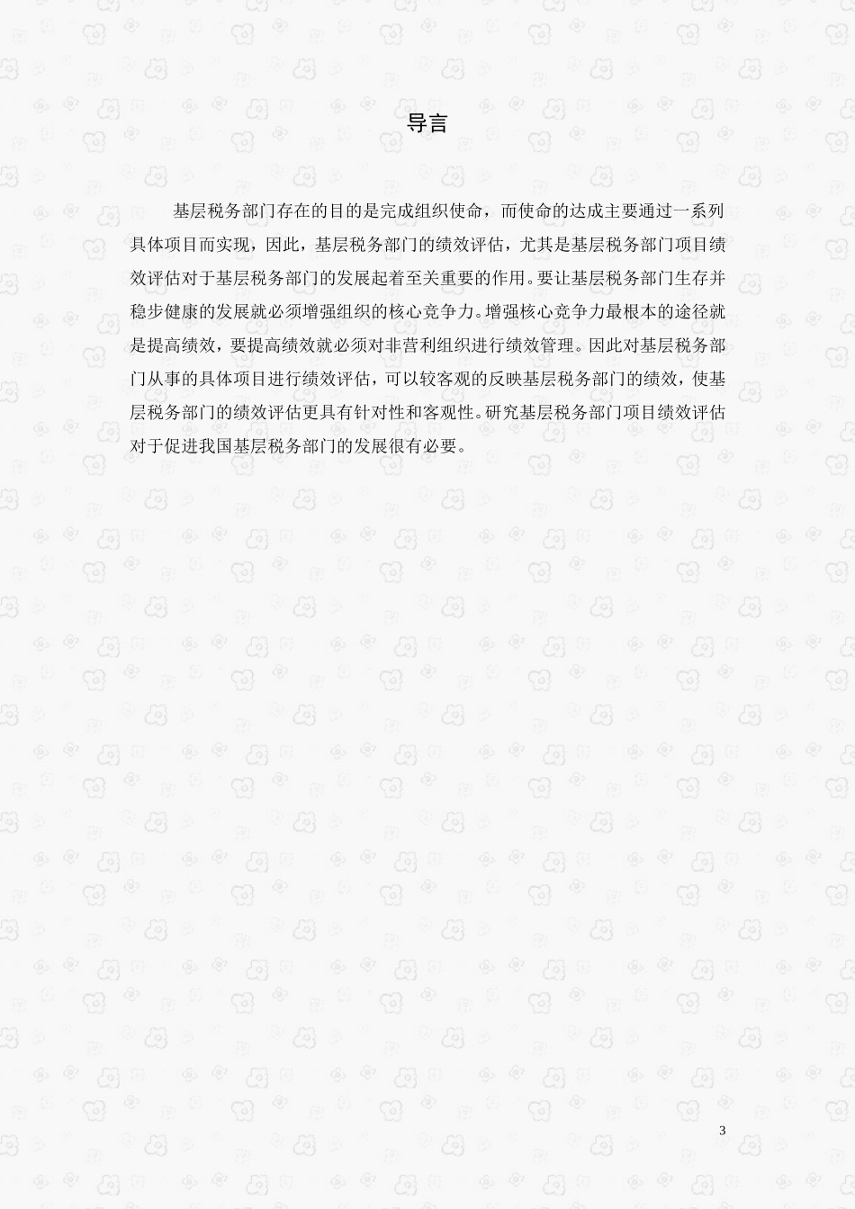 绩效评估在基层税务机关的应用研究   人力资源管理专业_第3页