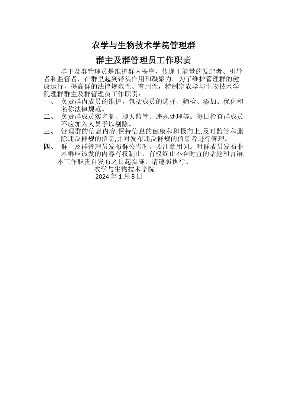 群主及管理员工作职责_第1页