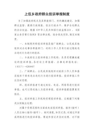 群众举报投诉制度